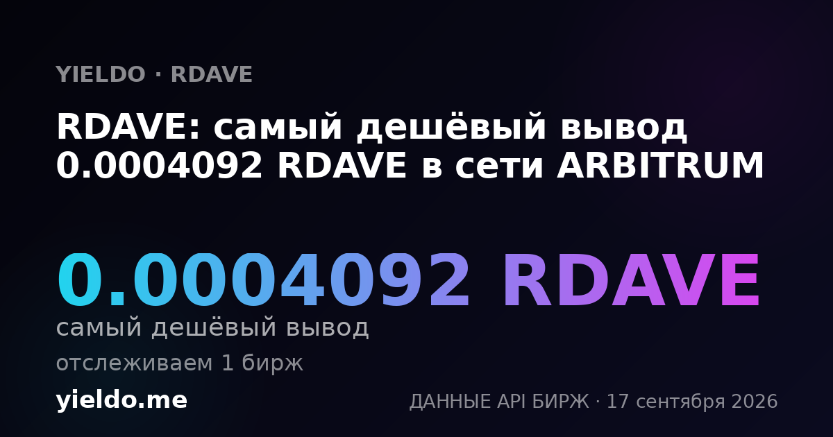 RDAVE: самый дешёвый вывод 0.0004092 RDAVE в сети ARBITRUM
