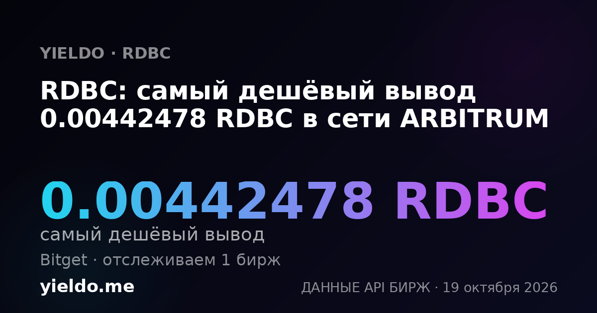 RDBC: самый дешёвый вывод 0.00445104 RDBC в сети ARBITRUM
