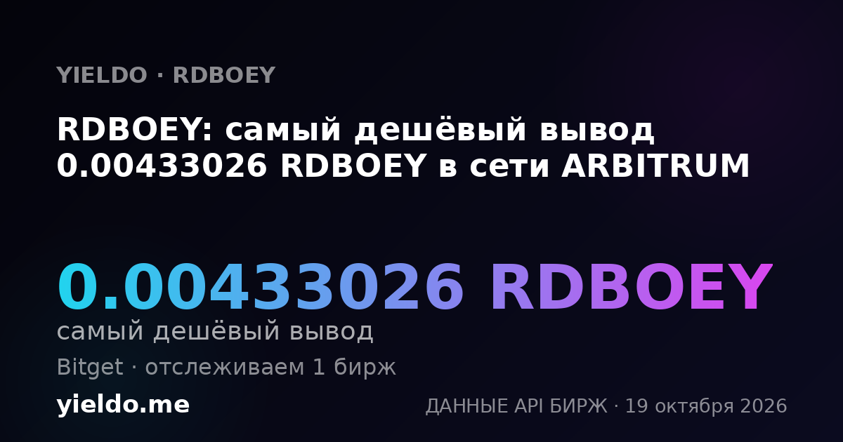 RDBOEY: самый дешёвый вывод 0.00433026 RDBOEY в сети ARBITRUM
