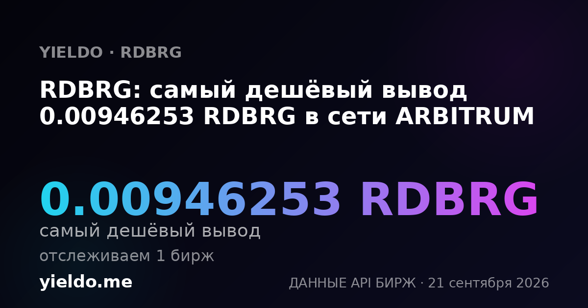 RDBRG: самый дешёвый вывод 0.00946253 RDBRG в сети ARBITRUM
