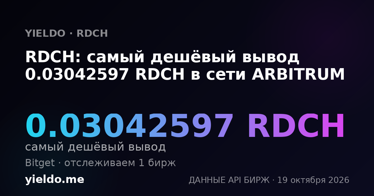 RDCH: самый дешёвый вывод 0.03042597 RDCH в сети ARBITRUM