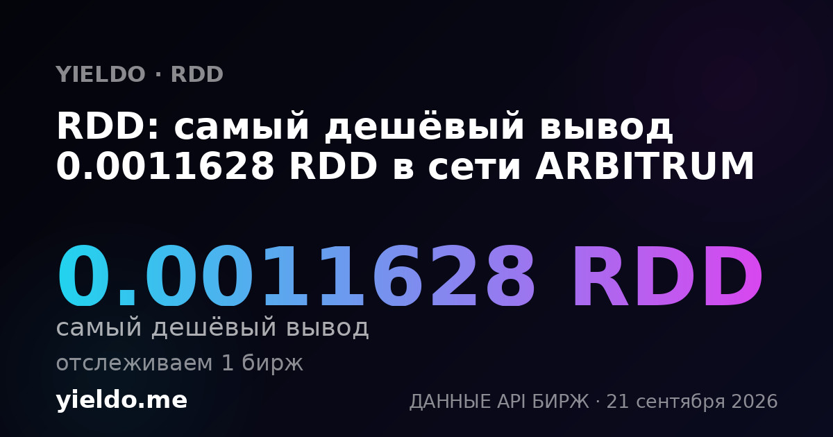 RDD: самый дешёвый вывод 0.0011628 RDD в сети ARBITRUM
