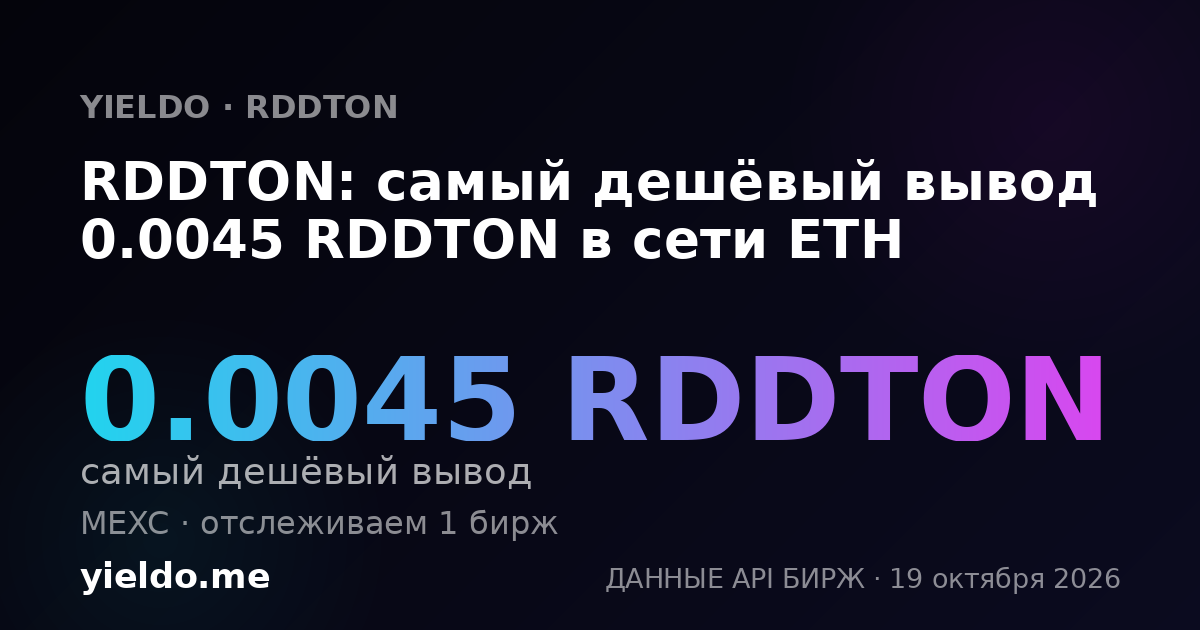 RDDTON: самый дешёвый вывод 0.0045 RDDTON в сети ETH