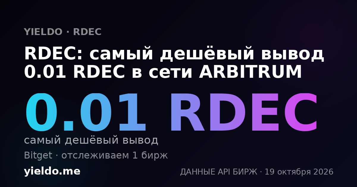 RDEC: самый дешёвый вывод 0.01 RDEC в сети ARBITRUM