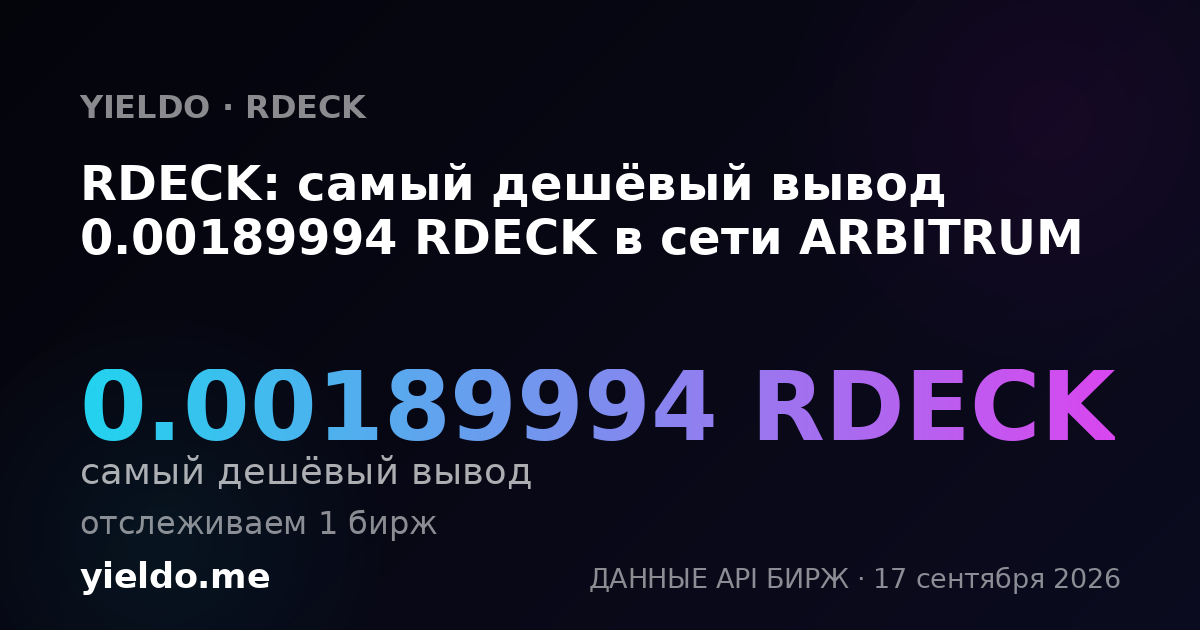 RDECK: самый дешёвый вывод 0.00190235 RDECK в сети ARBITRUM