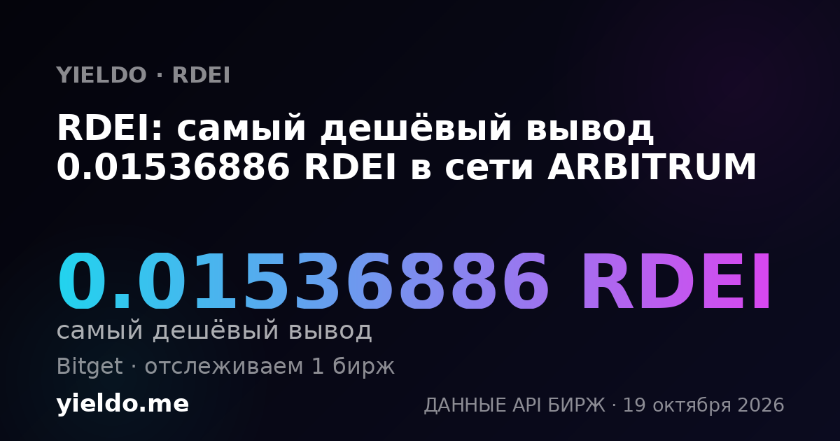 RDEI: самый дешёвый вывод 0.01536886 RDEI в сети ARBITRUM