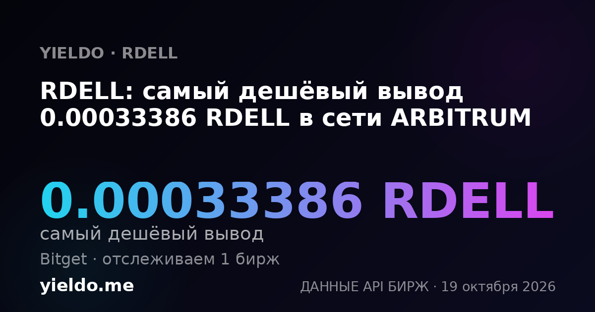 RDELL: самый дешёвый вывод 0.00033386 RDELL в сети ARBITRUM