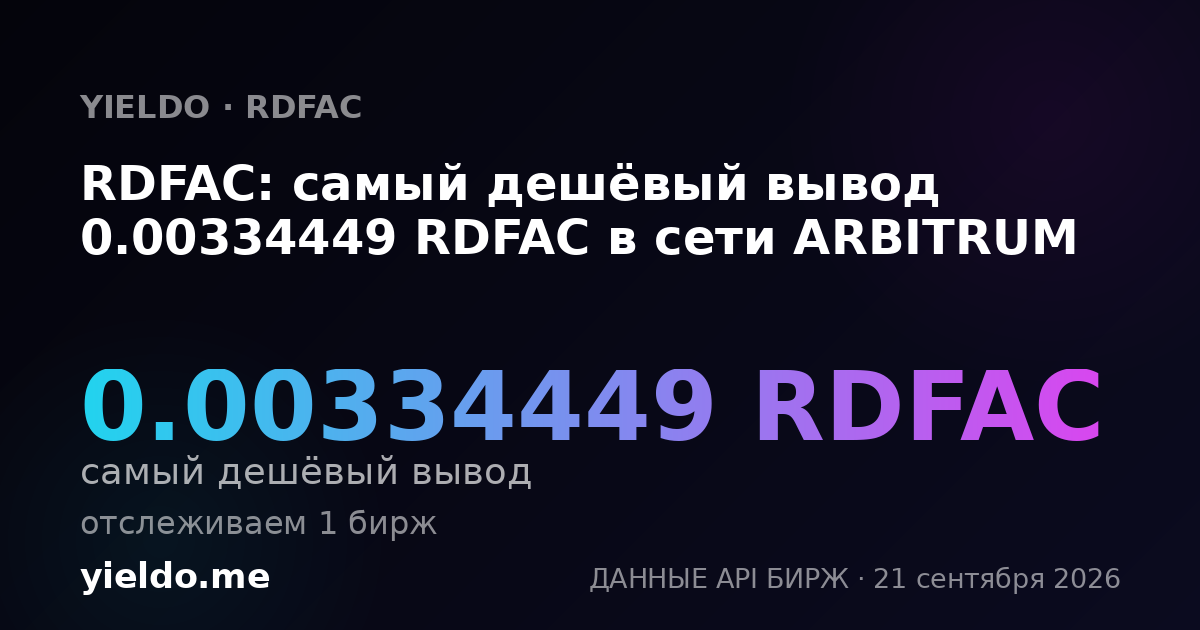 RDFAC: самый дешёвый вывод 0.00334449 RDFAC в сети ARBITRUM