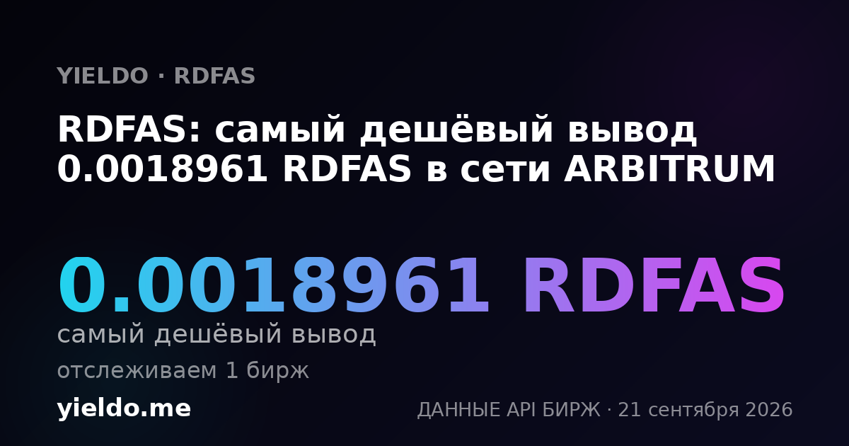 RDFAS: самый дешёвый вывод 0.0018961 RDFAS в сети ARBITRUM