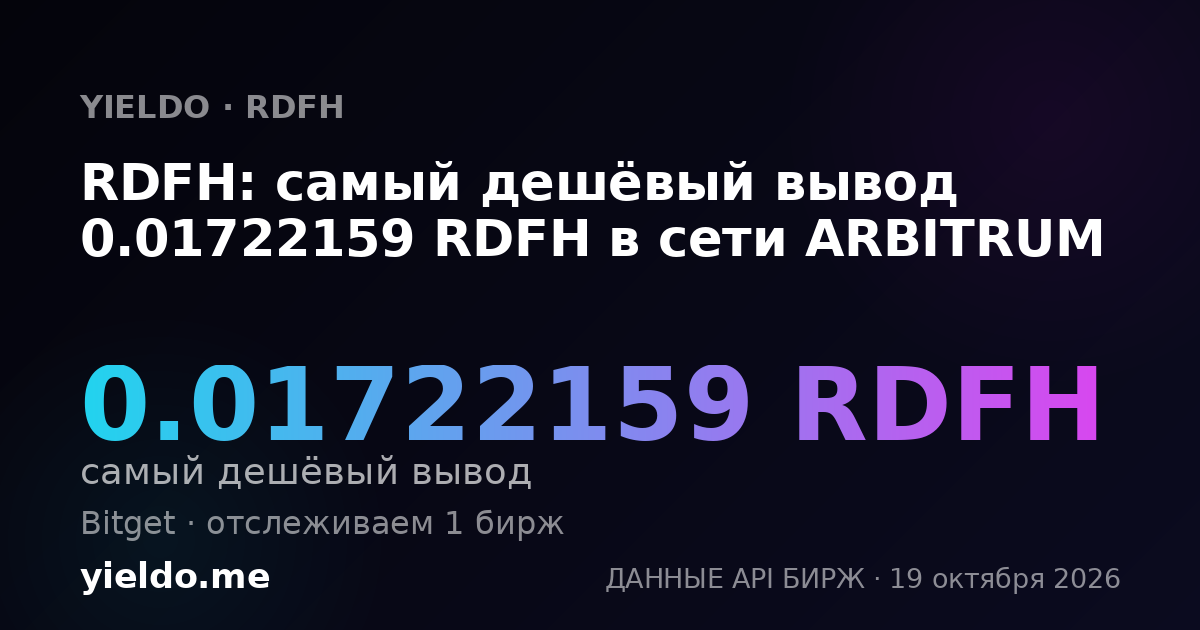 RDFH: самый дешёвый вывод 0.01722159 RDFH в сети ARBITRUM
