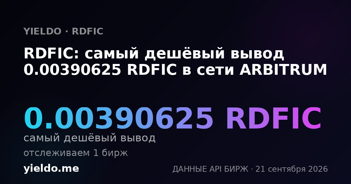 RDFIC: самый дешёвый вывод 0.00390625 RDFIC в сети ARBITRUM