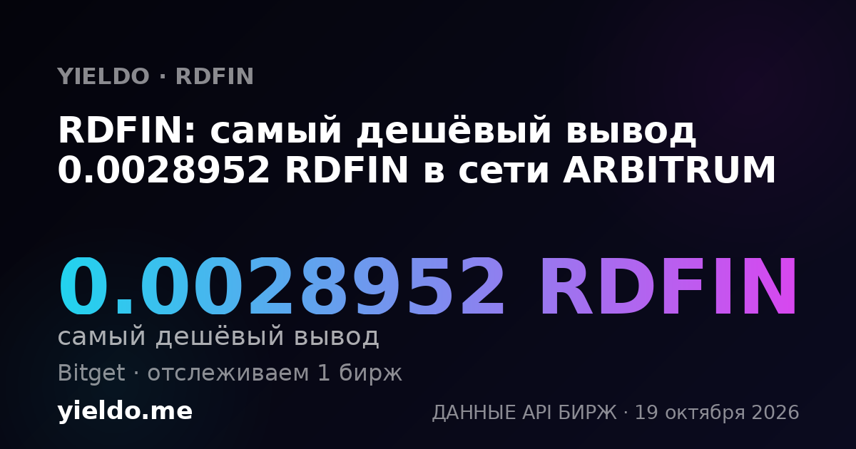 RDFIN: самый дешёвый вывод 0.0028952 RDFIN в сети ARBITRUM