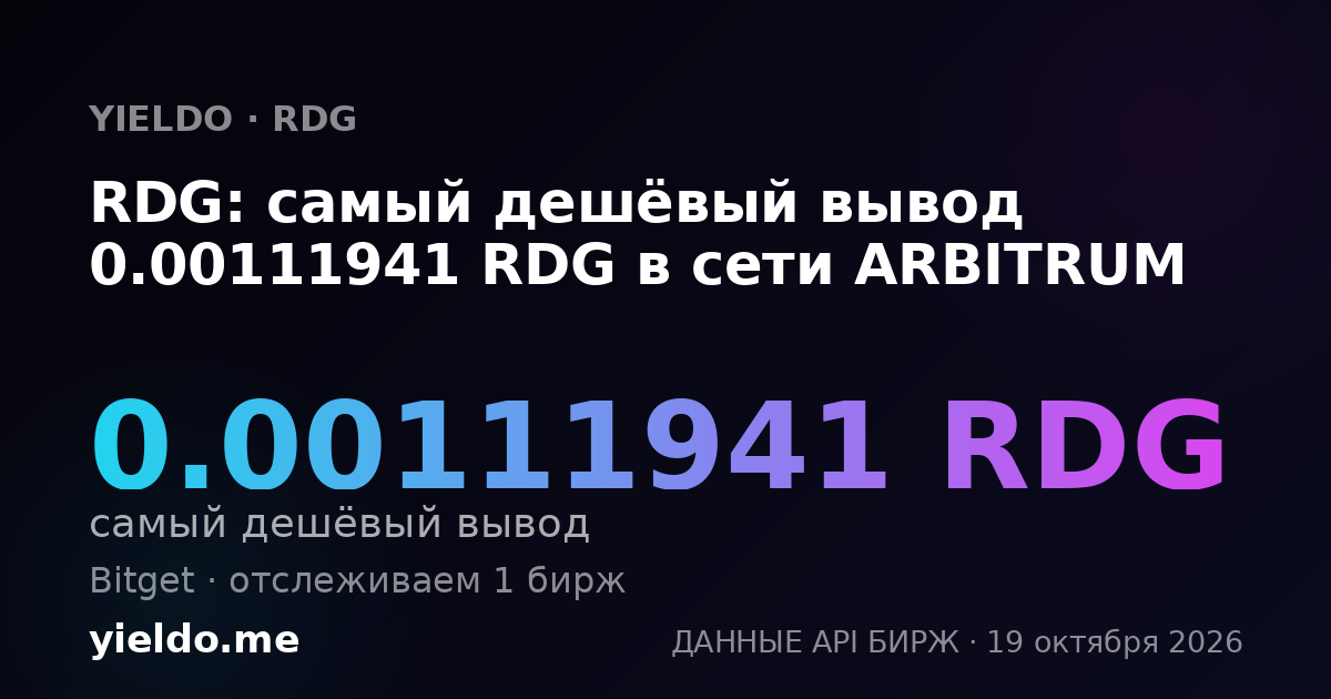 RDG: самый дешёвый вывод 0.00111941 RDG в сети ARBITRUM