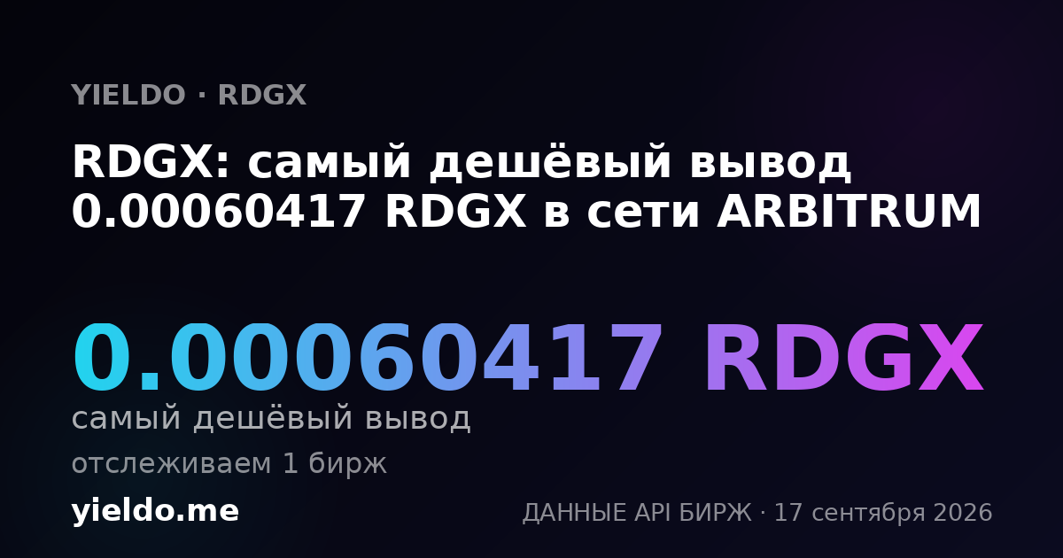 RDGX: самый дешёвый вывод 0.0006071 RDGX в сети ARBITRUM