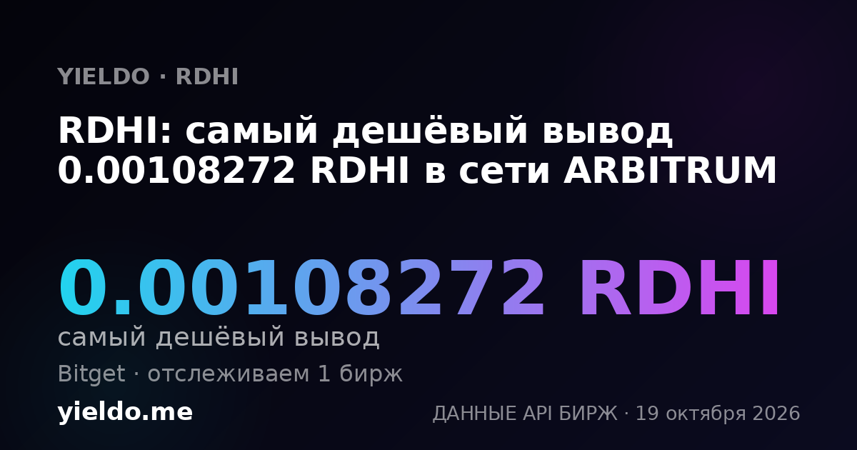 RDHI: самый дешёвый вывод 0.00108272 RDHI в сети ARBITRUM