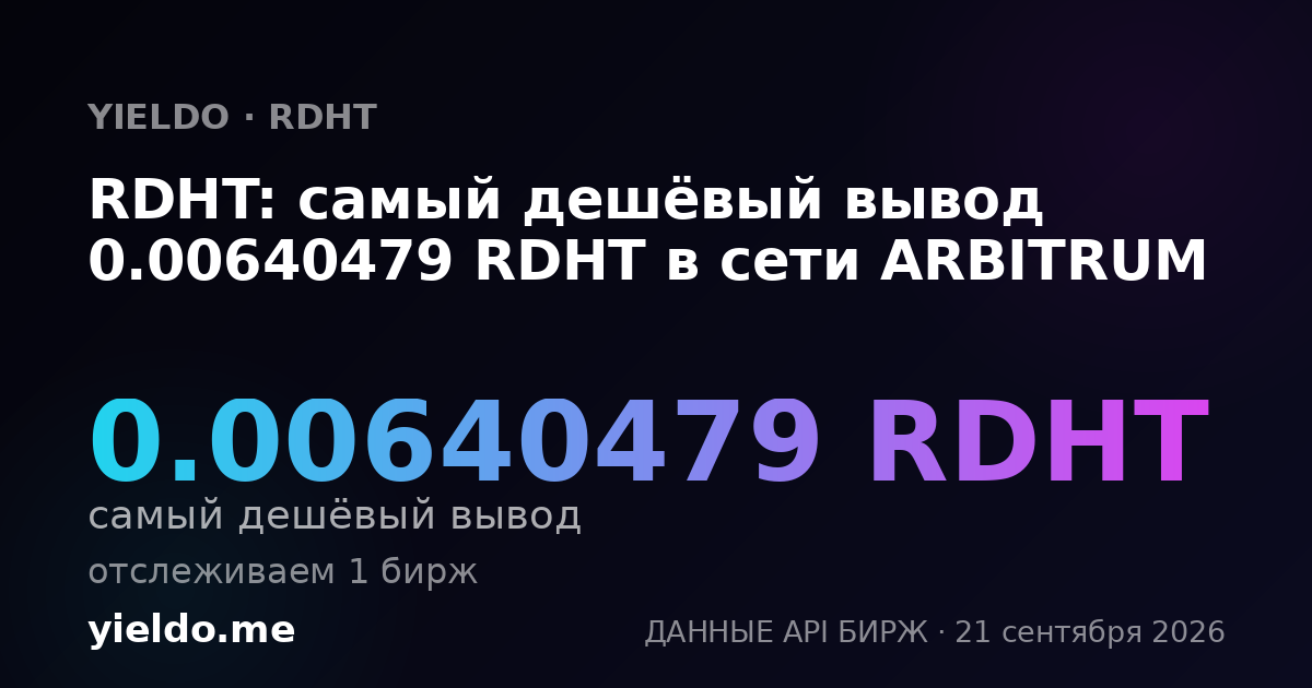 RDHT: самый дешёвый вывод 0.00646552 RDHT в сети ARBITRUM