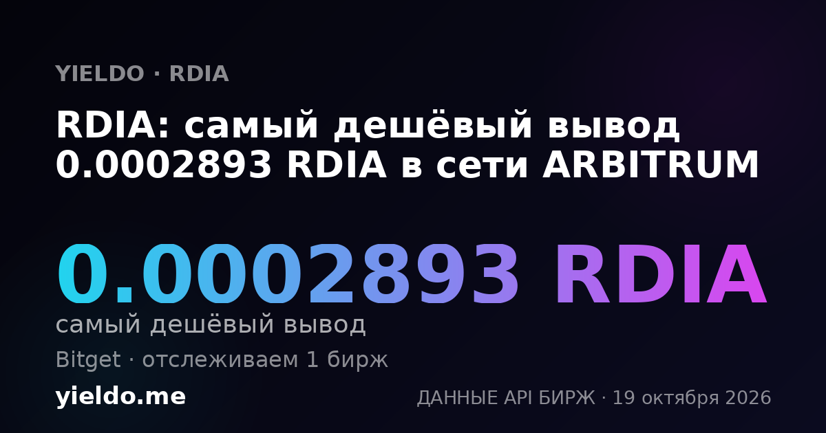 RDIA: самый дешёвый вывод 0.0002893 RDIA в сети ARBITRUM