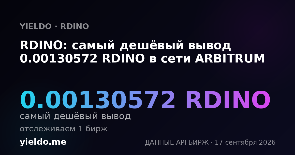 RDINO: самый дешёвый вывод 0.00131579 RDINO в сети ARBITRUM