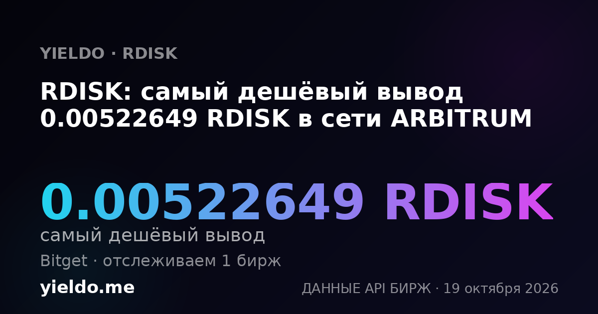 RDISK: самый дешёвый вывод 0.00522649 RDISK в сети ARBITRUM