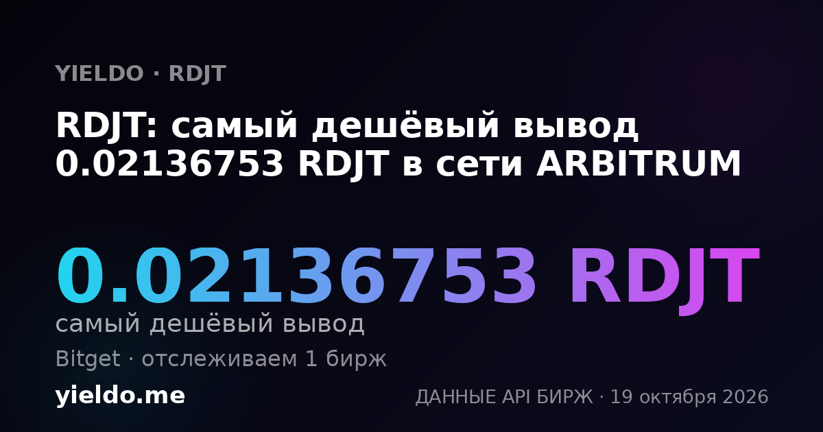 RDJT: самый дешёвый вывод 0.02136753 RDJT в сети ARBITRUM