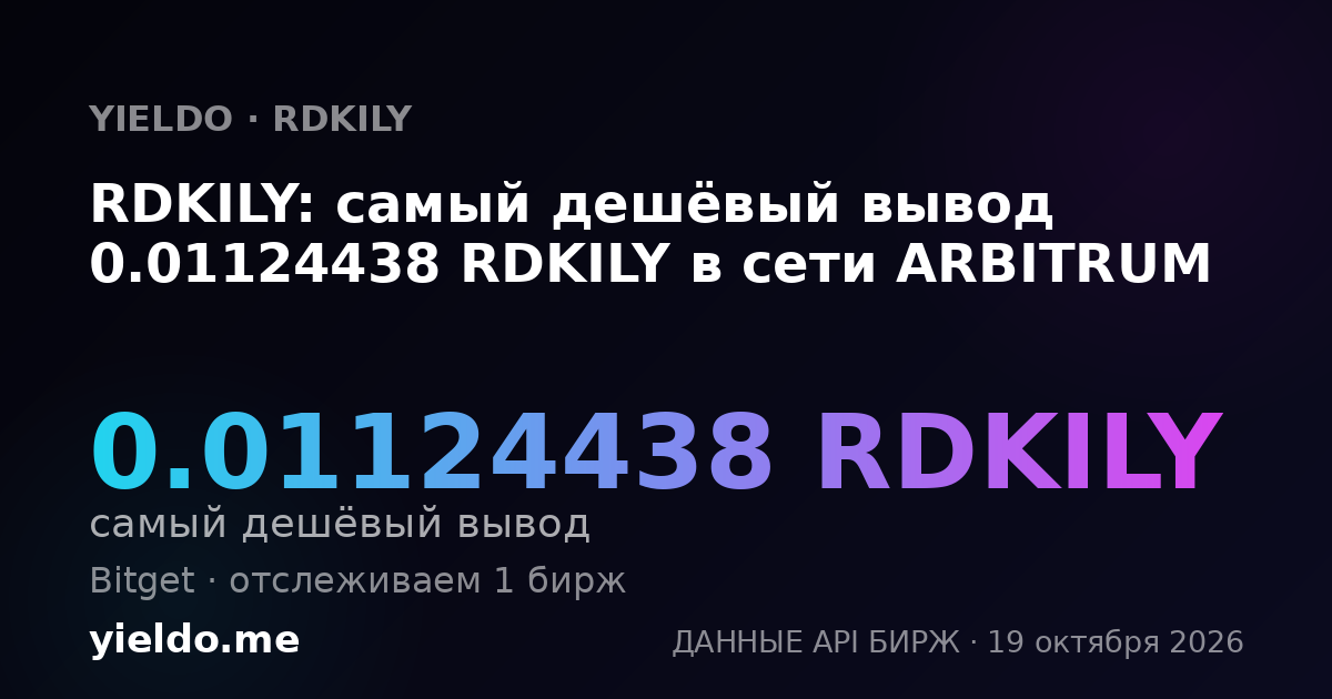 RDKILY: самый дешёвый вывод 0.01124438 RDKILY в сети ARBITRUM
