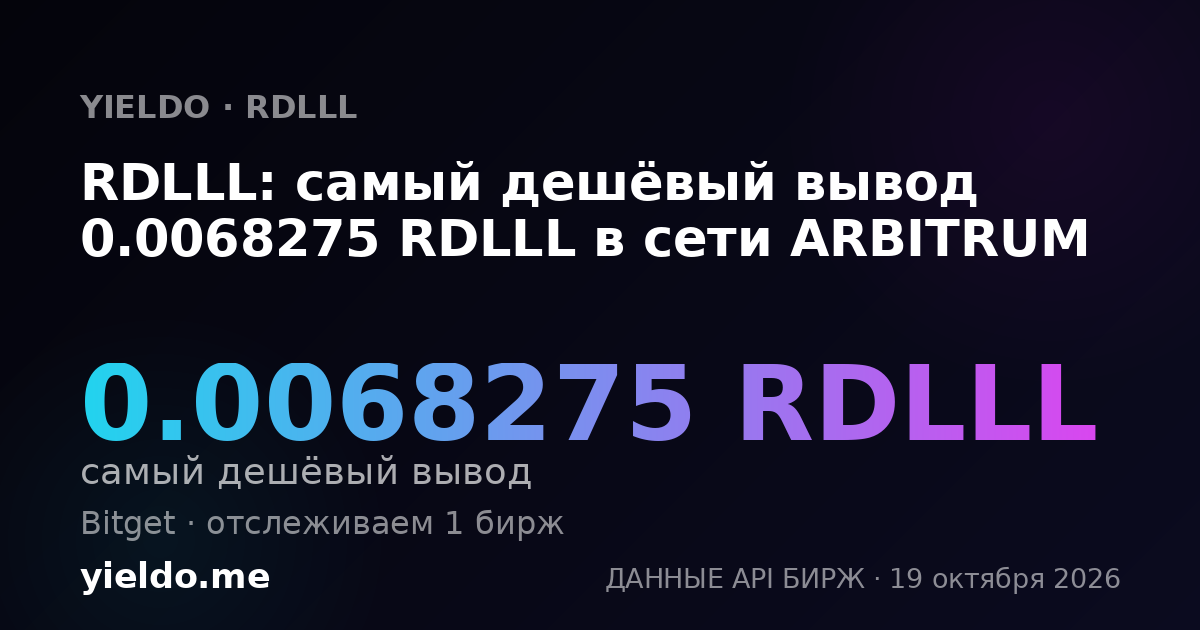 RDLLL: самый дешёвый вывод 0.0068275 RDLLL в сети ARBITRUM