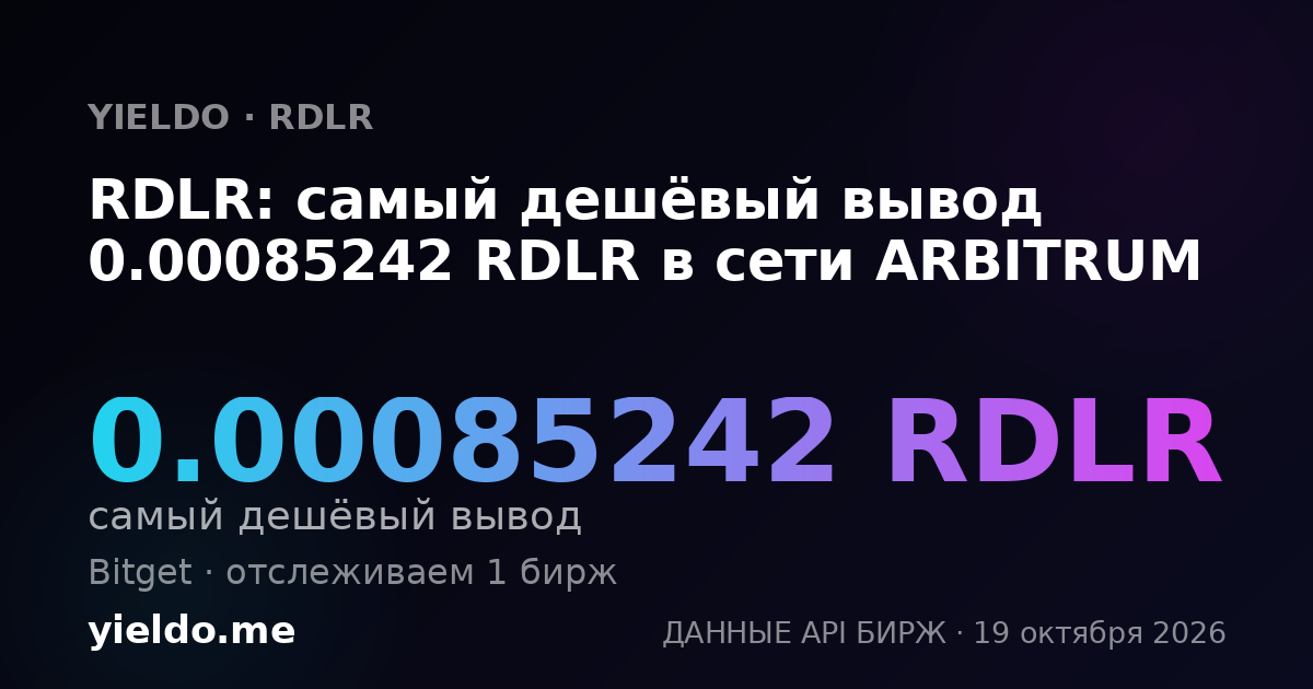RDLR: самый дешёвый вывод 0.00085242 RDLR в сети ARBITRUM