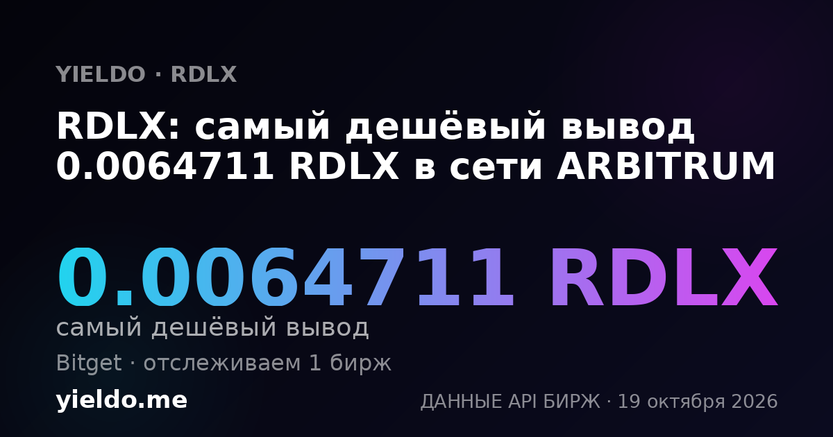 RDLX: самый дешёвый вывод 0.0064711 RDLX в сети ARBITRUM