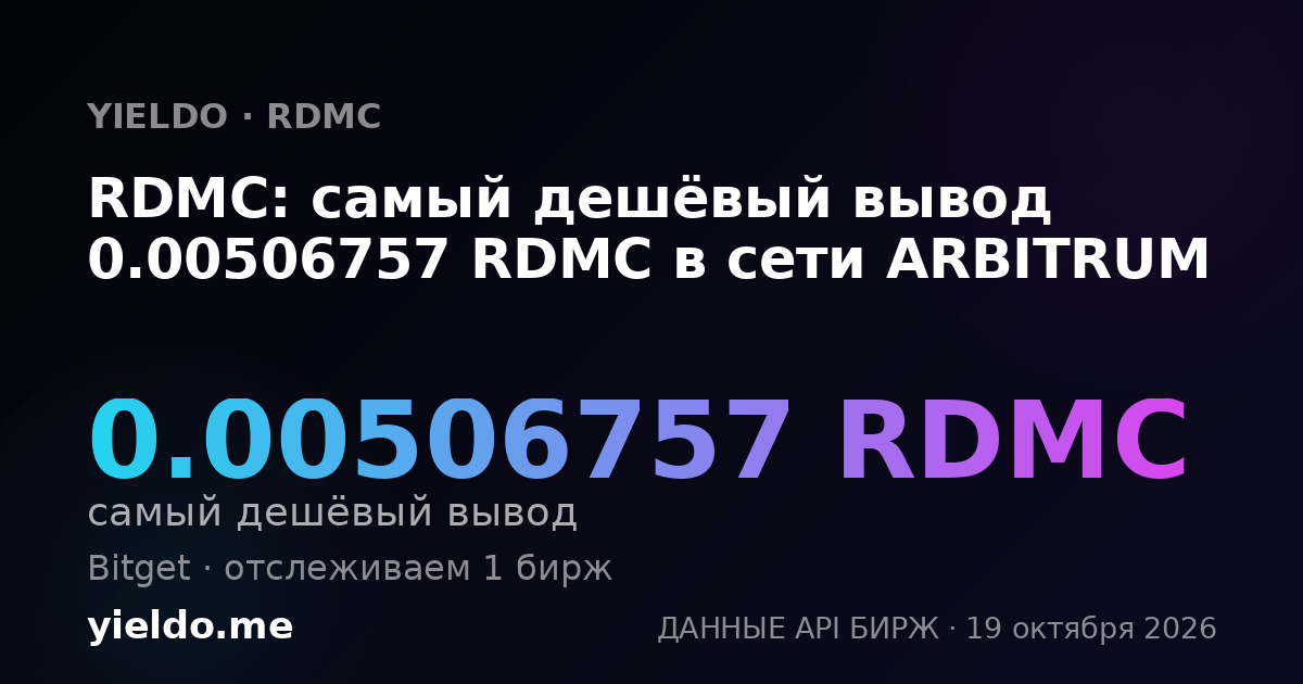 RDMC: самый дешёвый вывод 0.00506757 RDMC в сети ARBITRUM