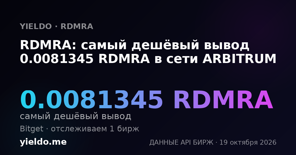 RDMRA: самый дешёвый вывод 0.0081345 RDMRA в сети ARBITRUM