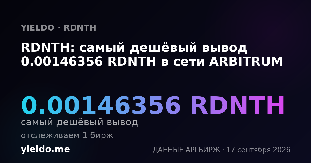 RDNTH: самый дешёвый вывод 0.00146356 RDNTH в сети ARBITRUM