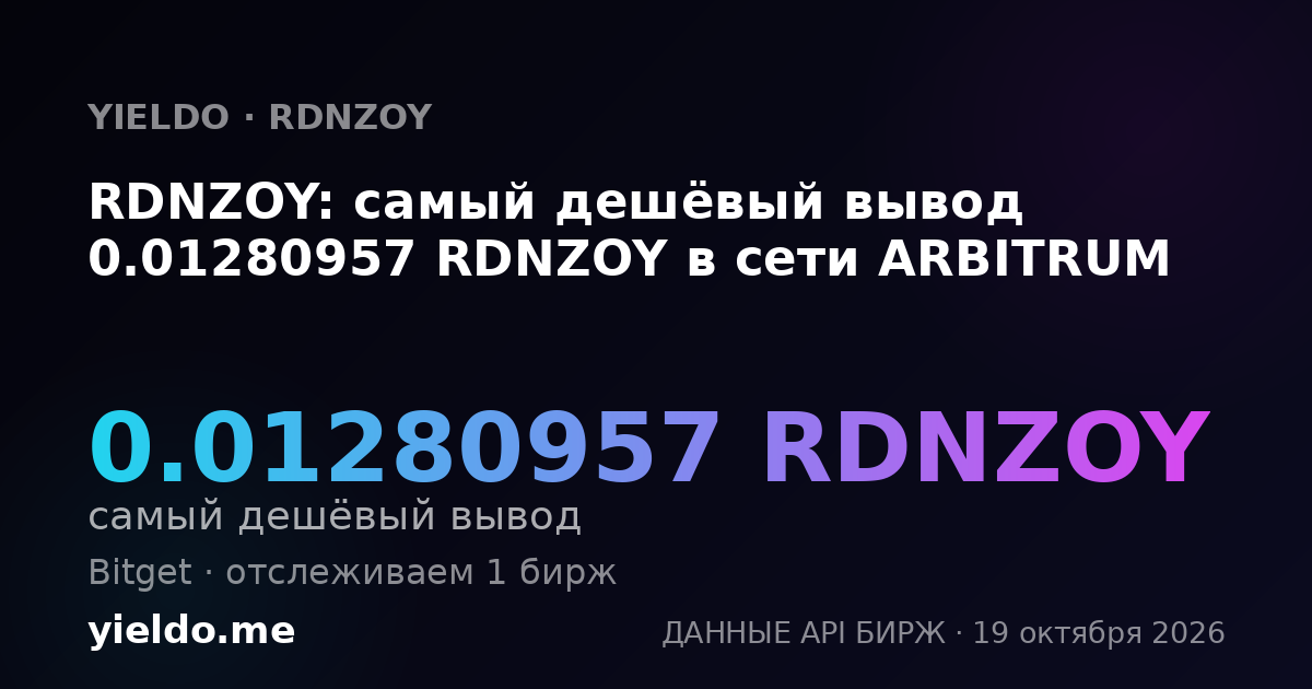 RDNZOY: самый дешёвый вывод 0.01280957 RDNZOY в сети ARBITRUM