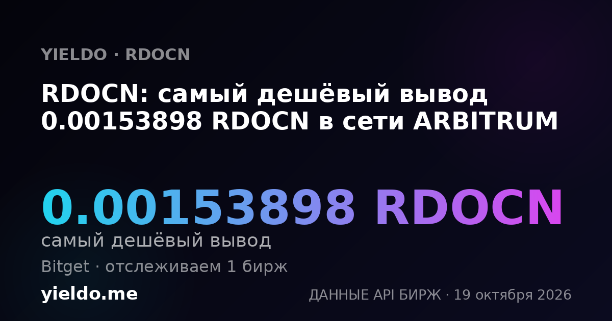 RDOCN: самый дешёвый вывод 0.00153898 RDOCN в сети ARBITRUM