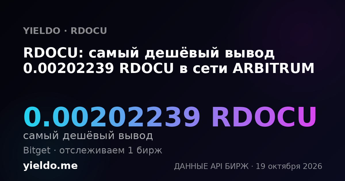 RDOCU: самый дешёвый вывод 0.00202239 RDOCU в сети ARBITRUM