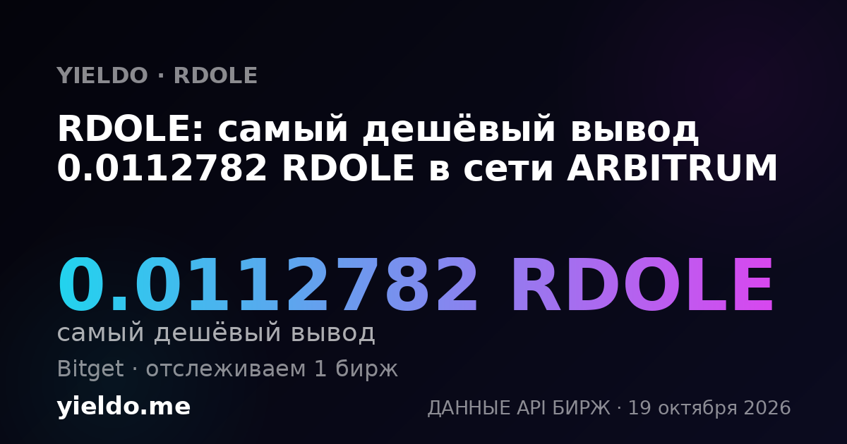 RDOLE: самый дешёвый вывод 0.0112782 RDOLE в сети ARBITRUM