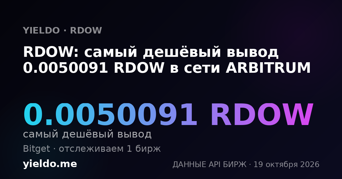 RDOW: самый дешёвый вывод 0.0050091 RDOW в сети ARBITRUM
