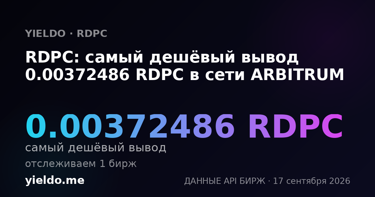 RDPC: самый дешёвый вывод 0.00372486 RDPC в сети ARBITRUM