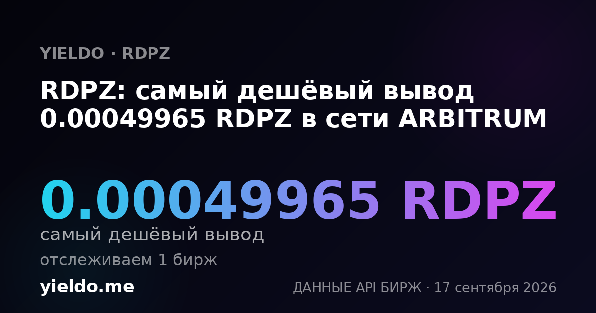 RDPZ: самый дешёвый вывод 0.00049592 RDPZ в сети ARBITRUM