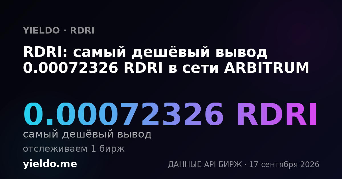 RDRI: самый дешёвый вывод 0.00072088 RDRI в сети ARBITRUM