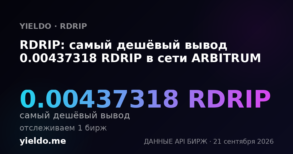 RDRIP: самый дешёвый вывод 0.00437318 RDRIP в сети ARBITRUM