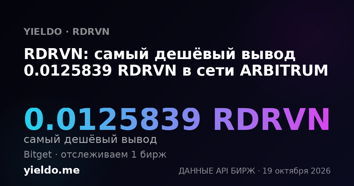 RDRVN: самый дешёвый вывод 0.0125839 RDRVN в сети ARBITRUM