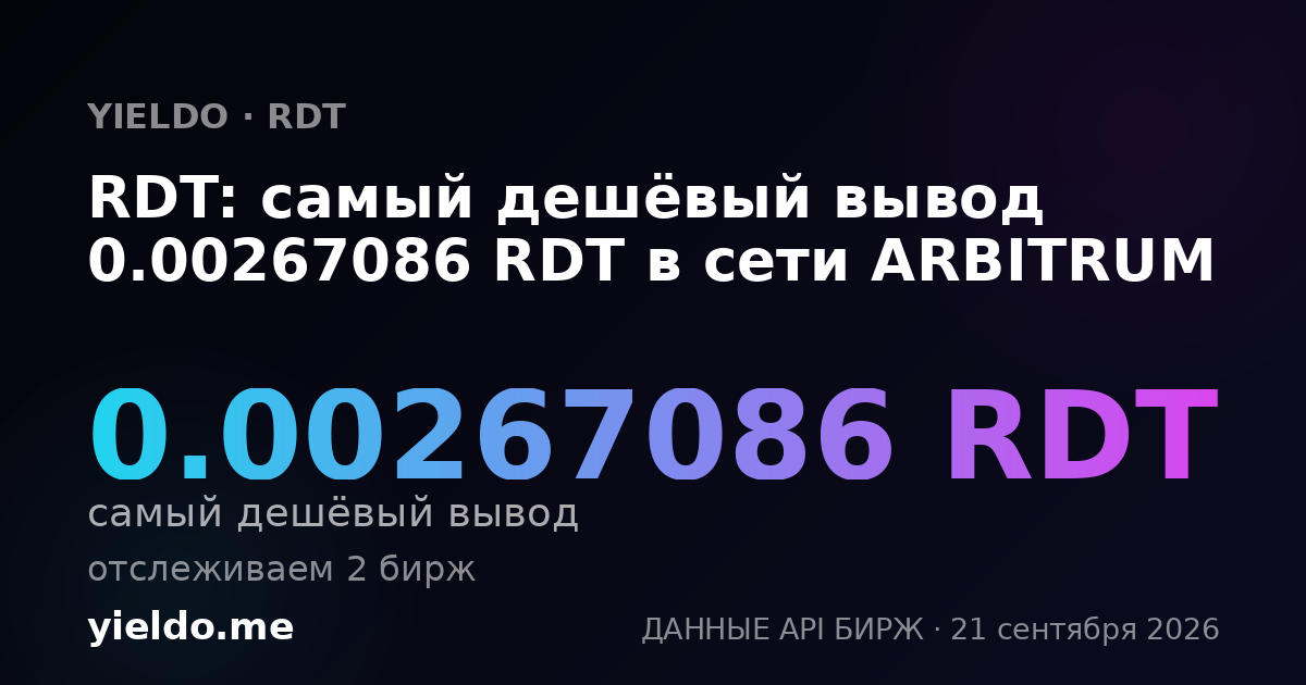 RDT: самый дешёвый вывод 0.00267086 RDT в сети ARBITRUM