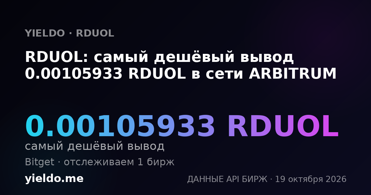 RDUOL: самый дешёвый вывод 0.00105933 RDUOL в сети ARBITRUM