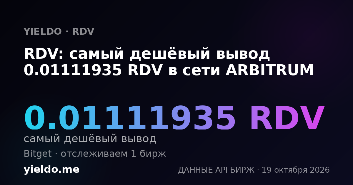 RDV: самый дешёвый вывод 0.01111935 RDV в сети ARBITRUM