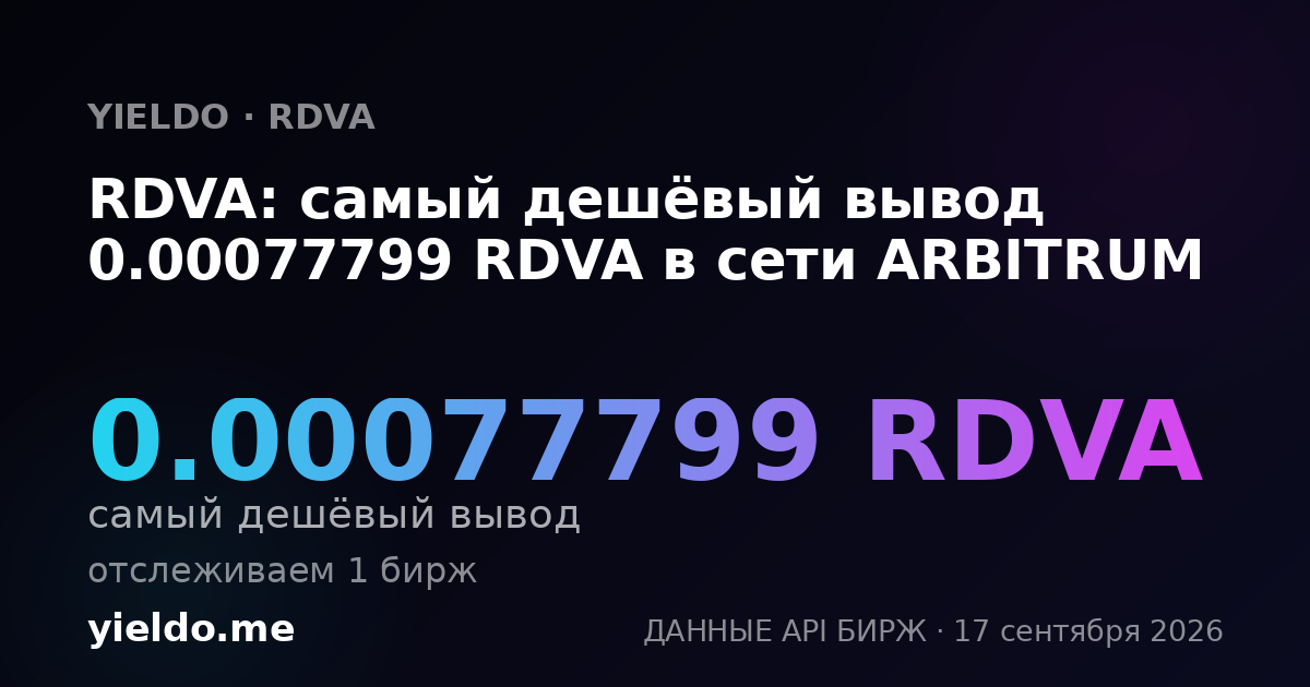 RDVA: самый дешёвый вывод 0.00076924 RDVA в сети ARBITRUM