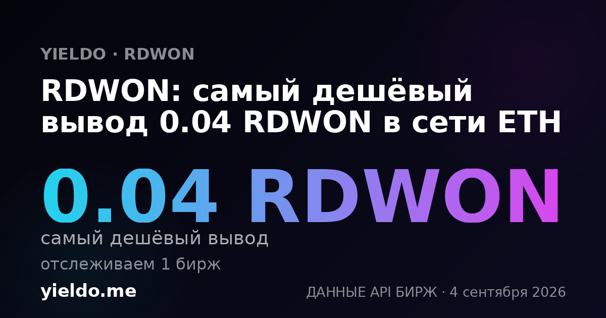 RDWON: самый дешёвый вывод 0.04 RDWON в сети ETH