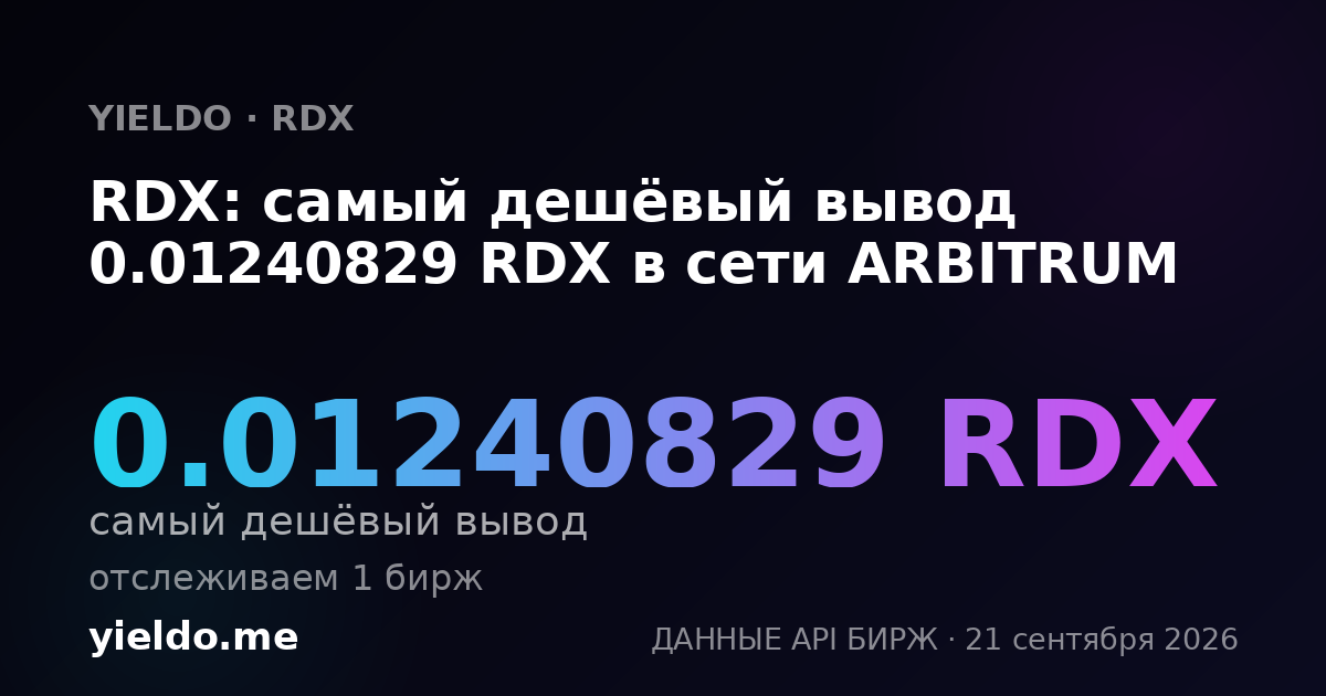 RDX: самый дешёвый вывод 0.01241722 RDX в сети ARBITRUM
