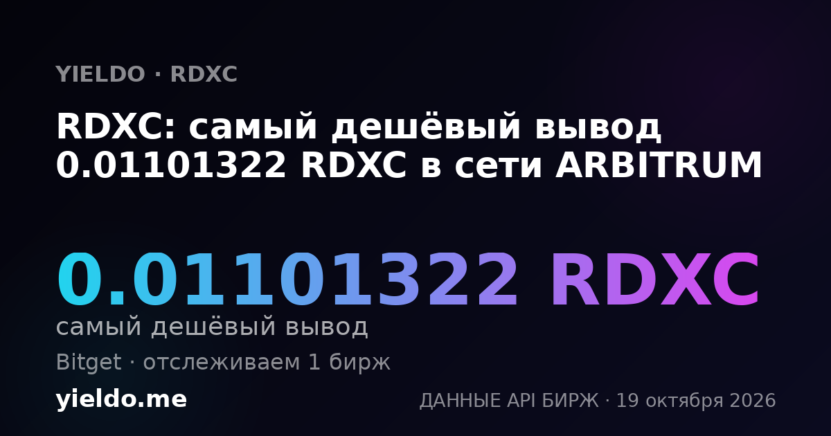 RDXC: самый дешёвый вывод 0.01101322 RDXC в сети ARBITRUM