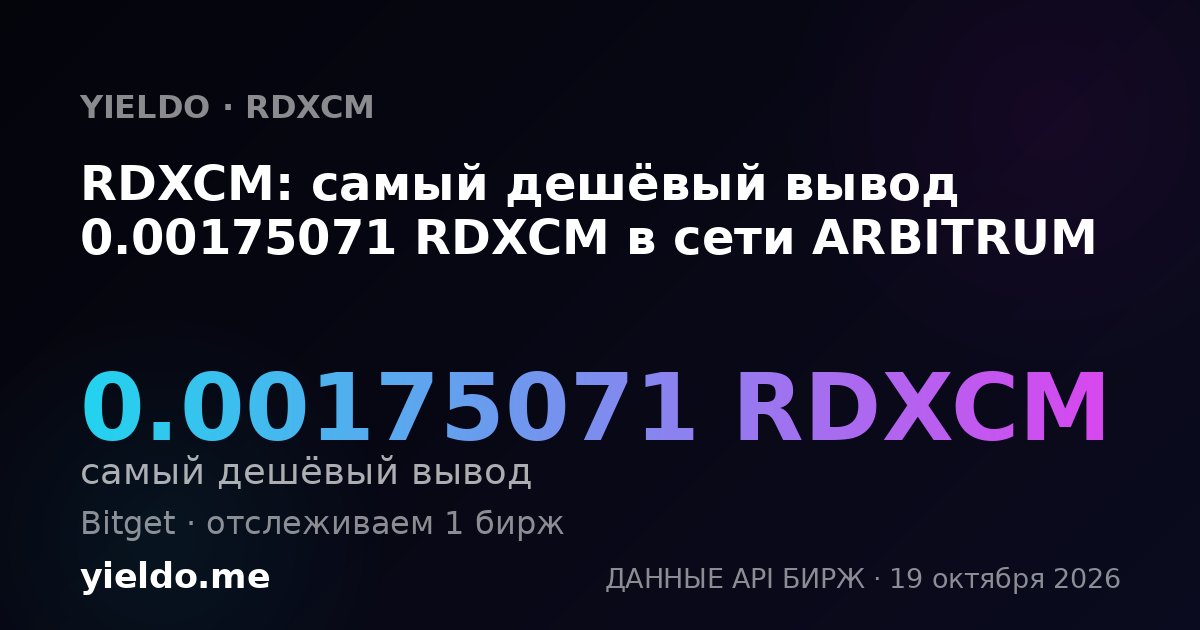 RDXCM: самый дешёвый вывод 0.00175071 RDXCM в сети ARBITRUM