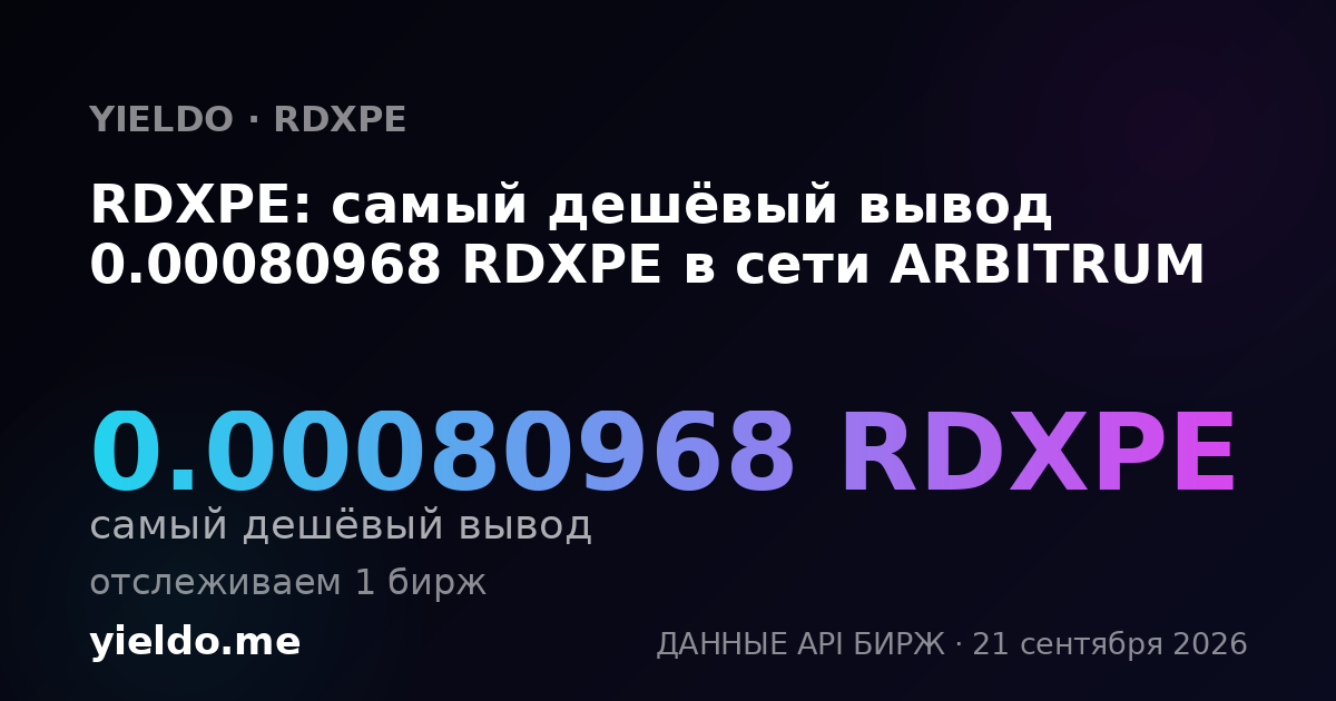 RDXPE: самый дешёвый вывод 0.00080968 RDXPE в сети ARBITRUM